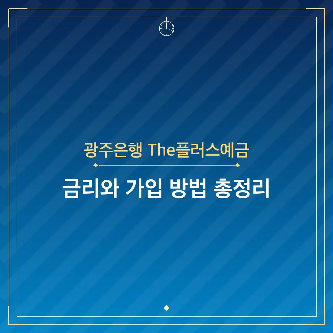 광주은행 The플러스예금