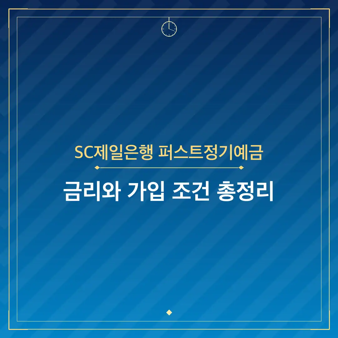 SC제일은행 퍼스트정기예금