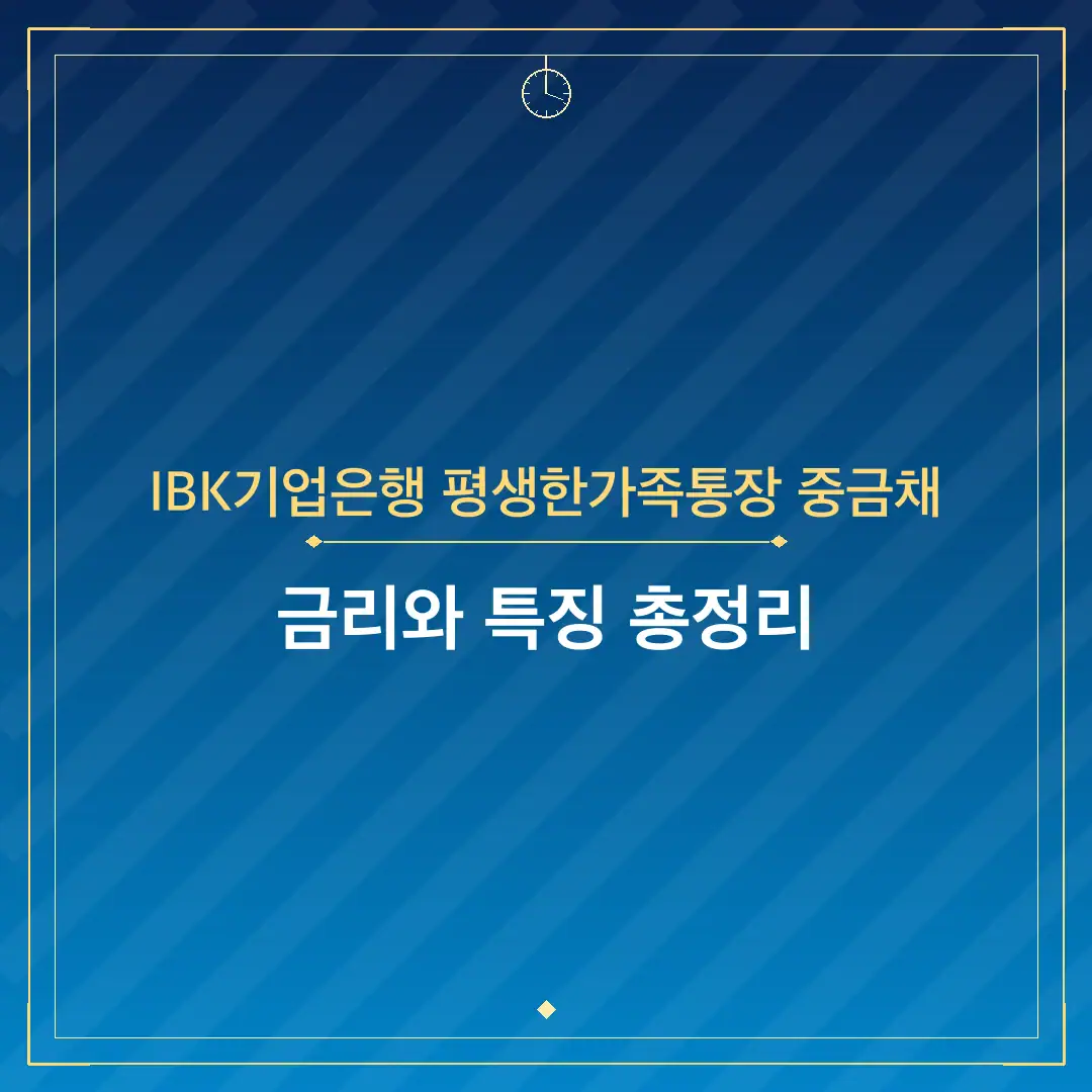 IBK기업은행 평생한가족통장 중금채