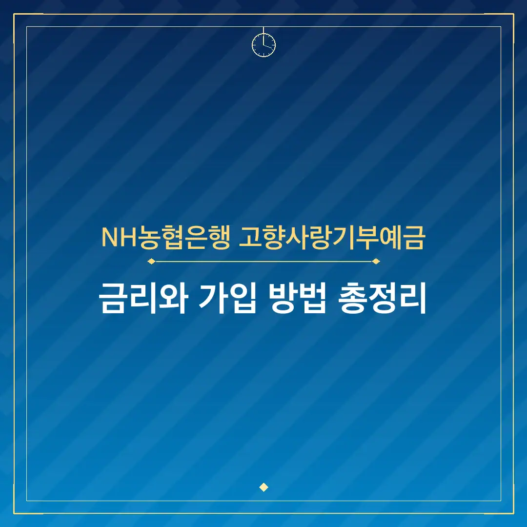 NH농협은행 고향사랑기부예금