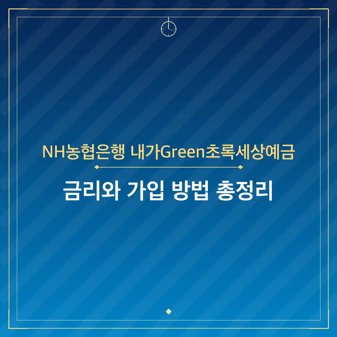 NH농협은행 내가Green초록세상예금