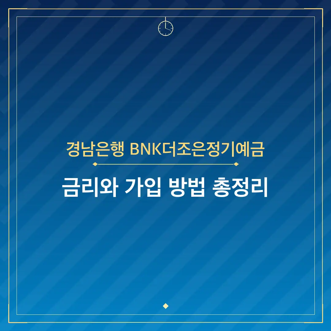 경남은행 BNK더조은정기예금