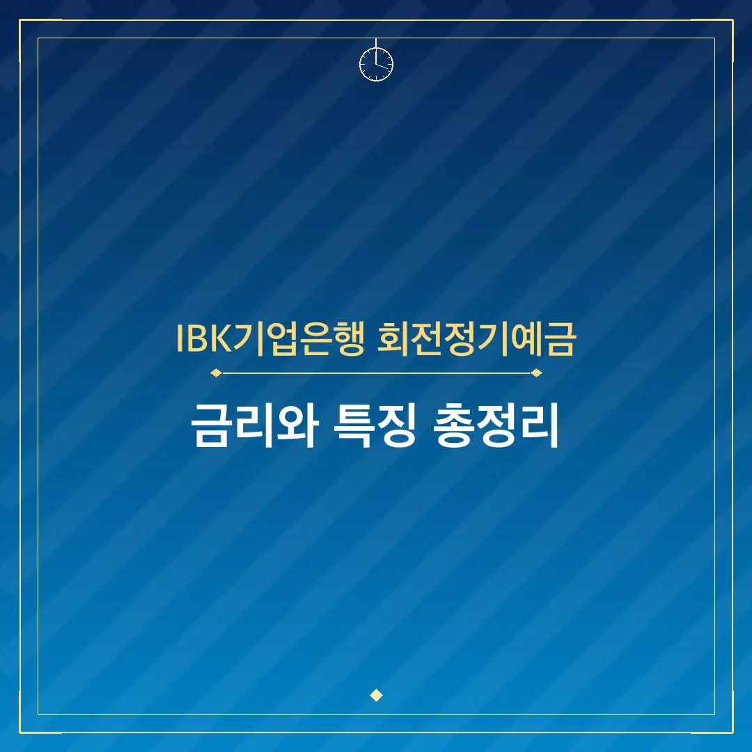 IBK기업은행 회전정기예금