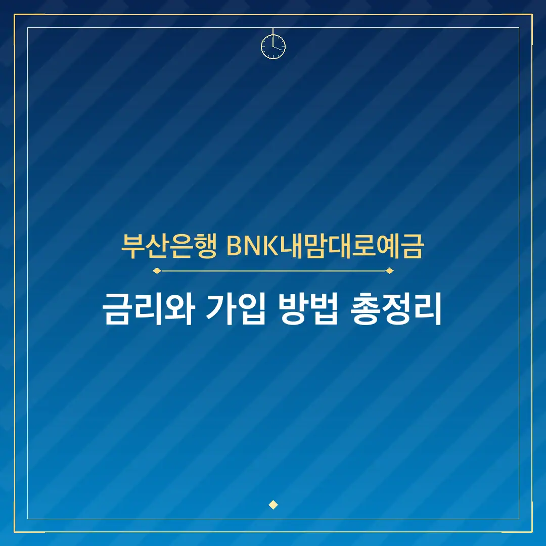 부산은행 BNK내맘대로예금