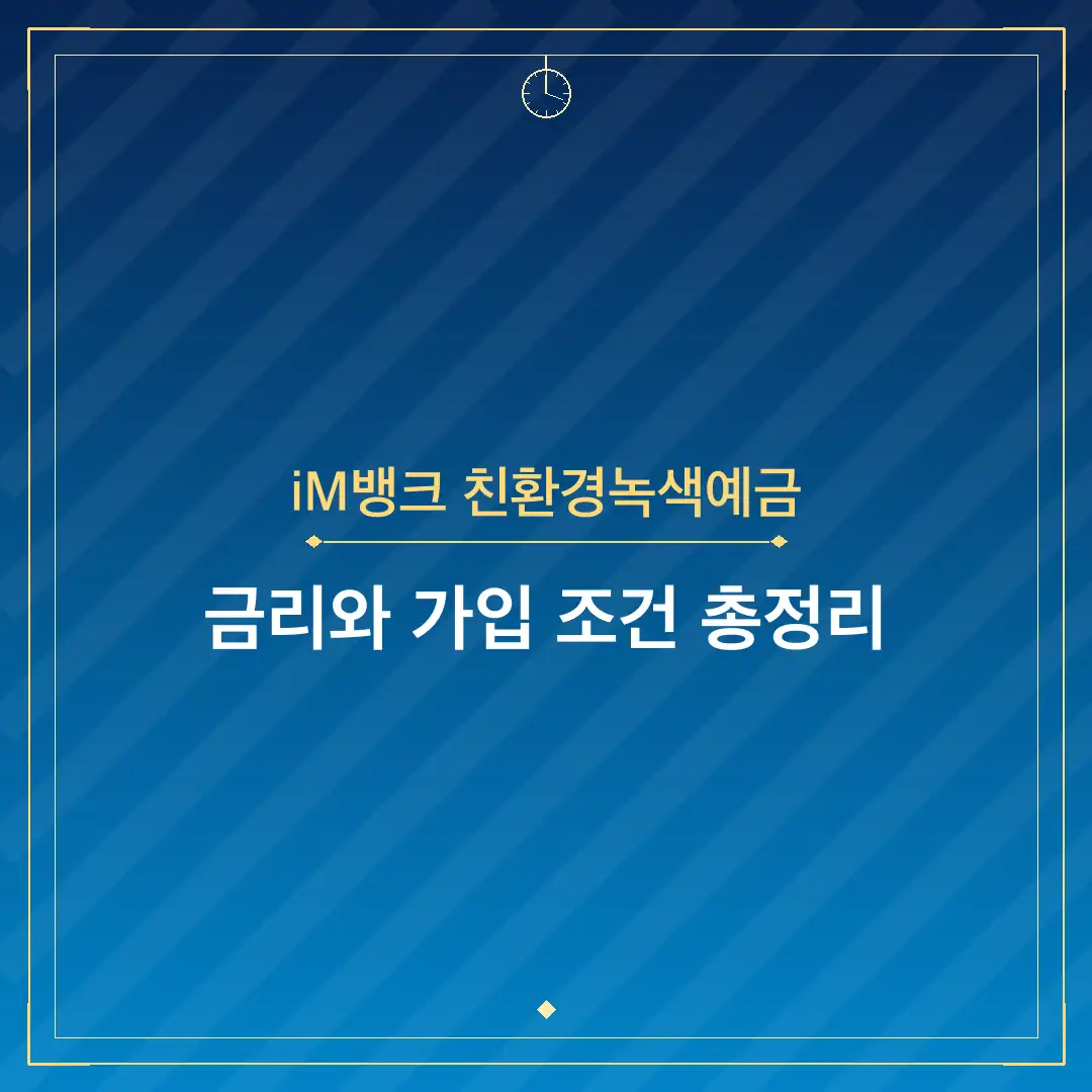 iM뱅크 친환경녹색예금