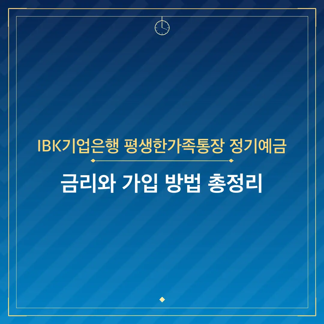 IBK기업은행 평생한가족통장 정기예금
