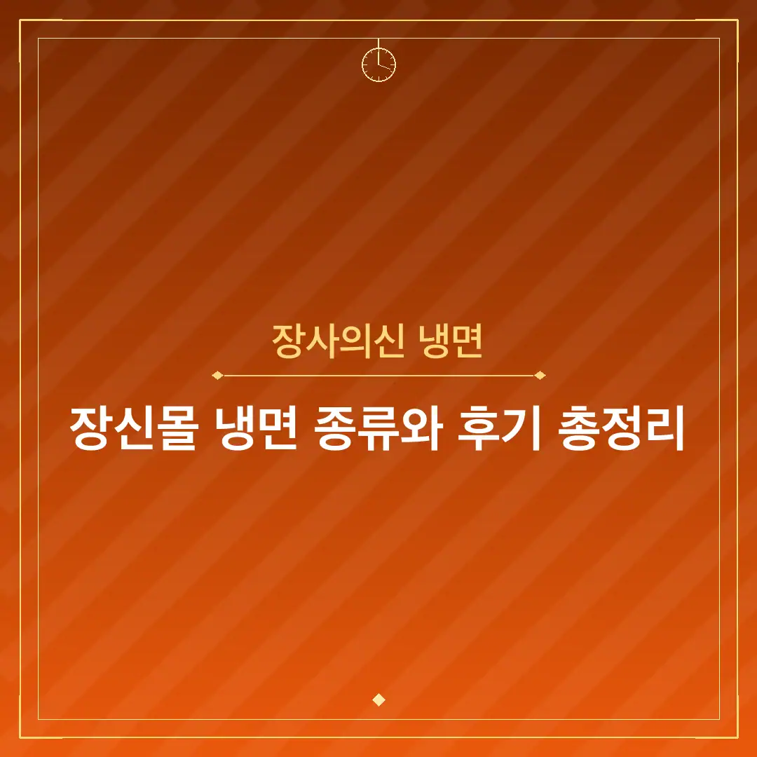 장사의신 냉면