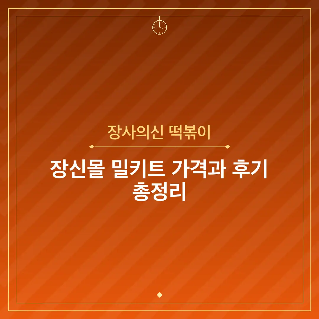 장사의신 떡볶이