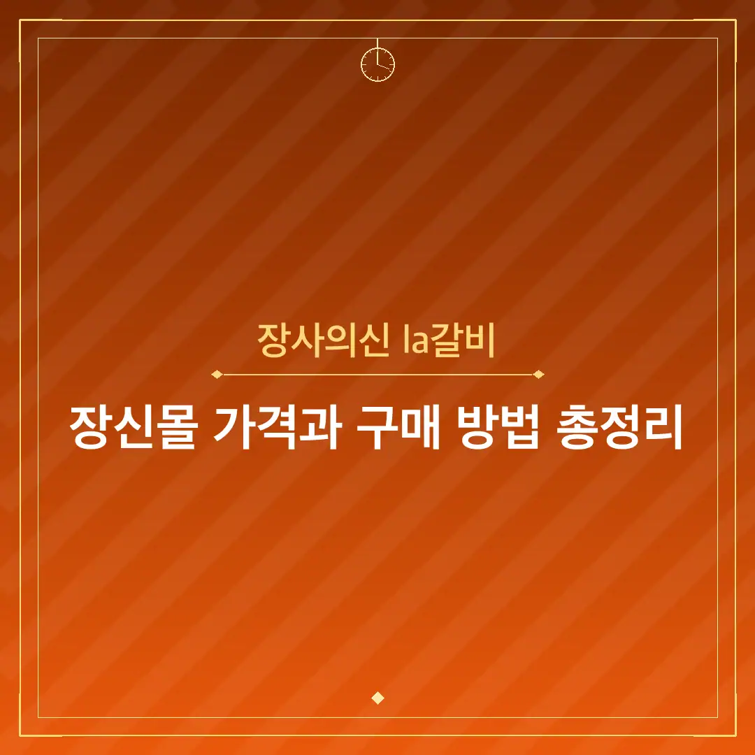 장사의신 la갈비