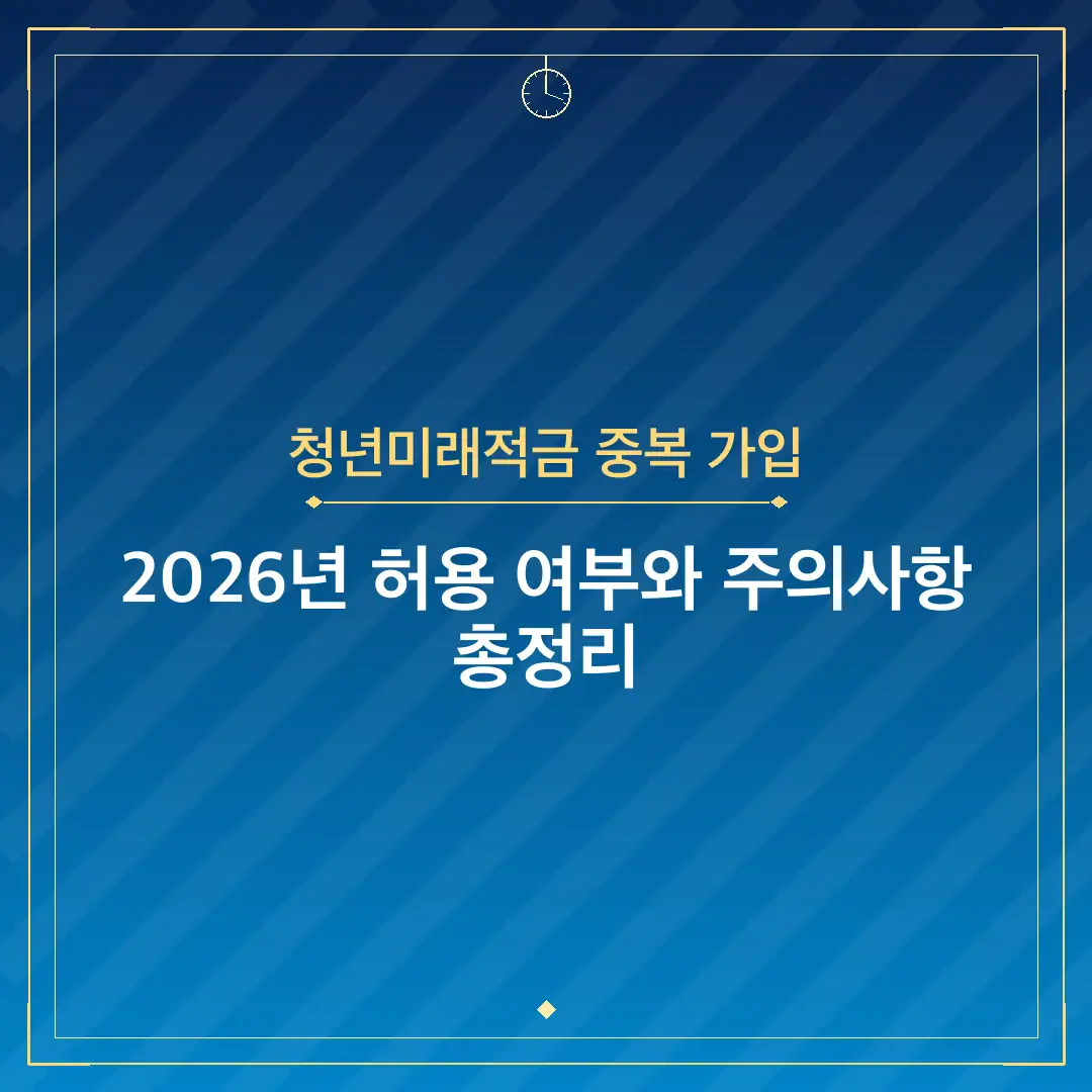 청년미래적금 중복 가입
