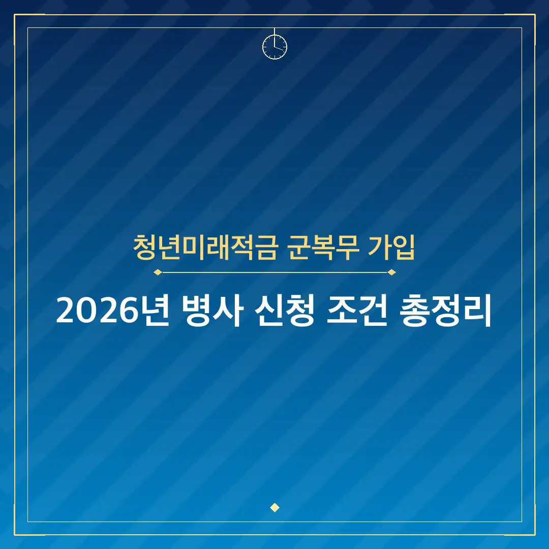 청년미래적금 군복무 가입