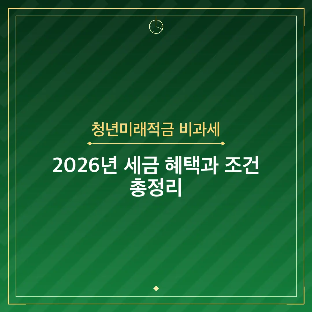 청년미래적금 비과세