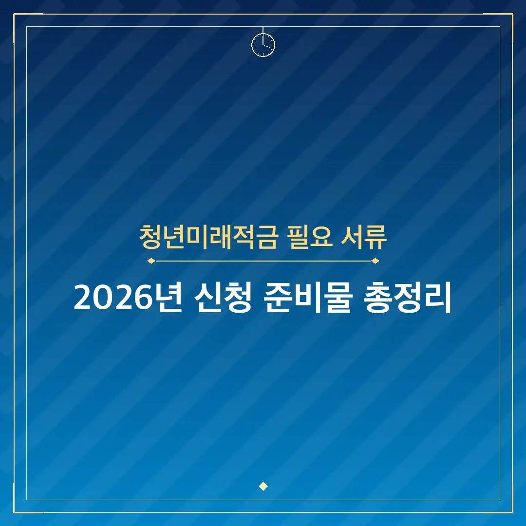 청년미래적금 필요 서류