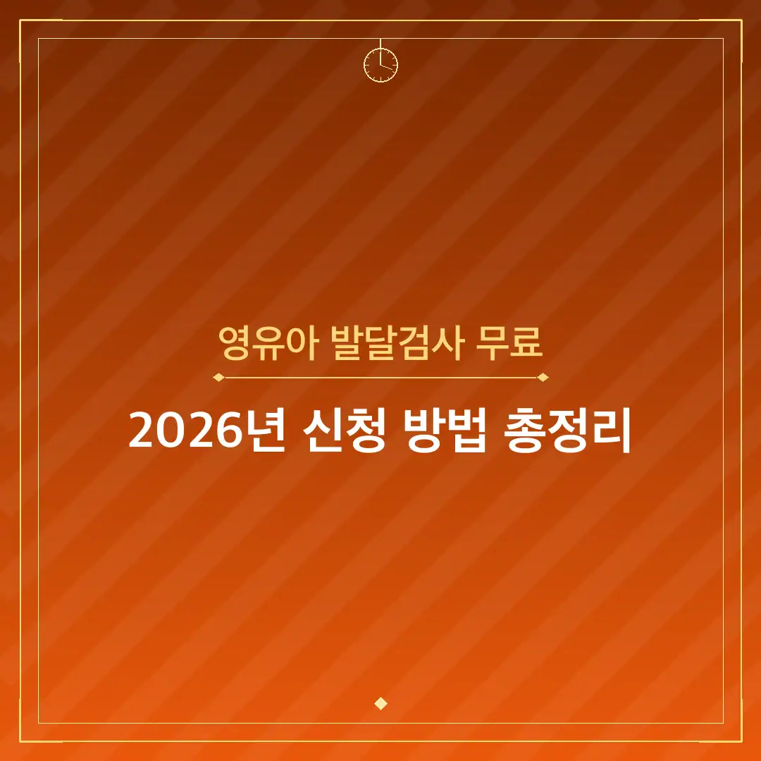 영유아 발달검사 무료