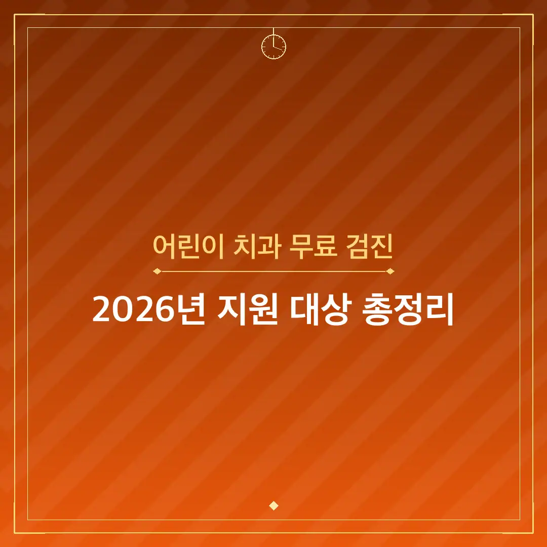 어린이 치과 무료 검진