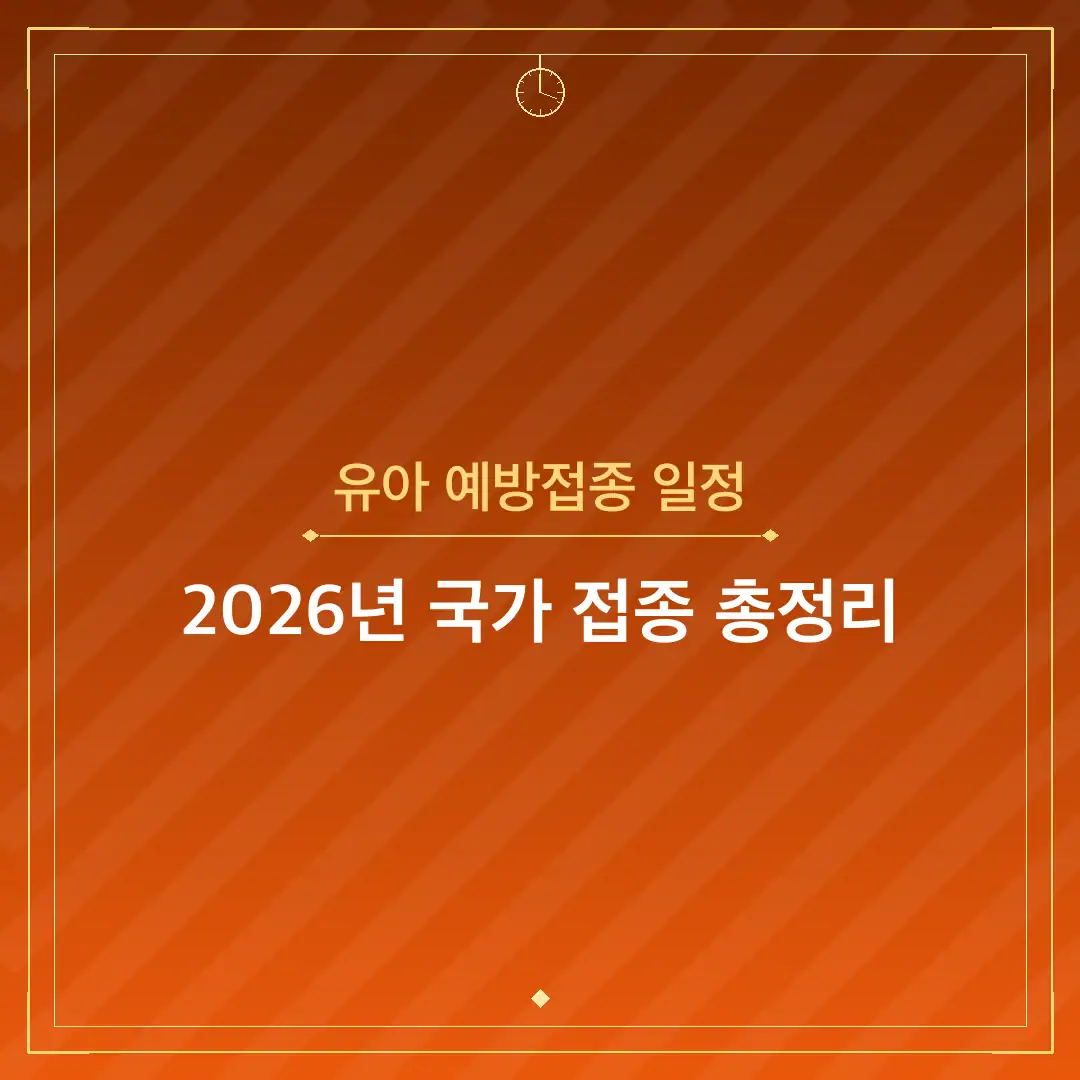 유아 예방접종 일정