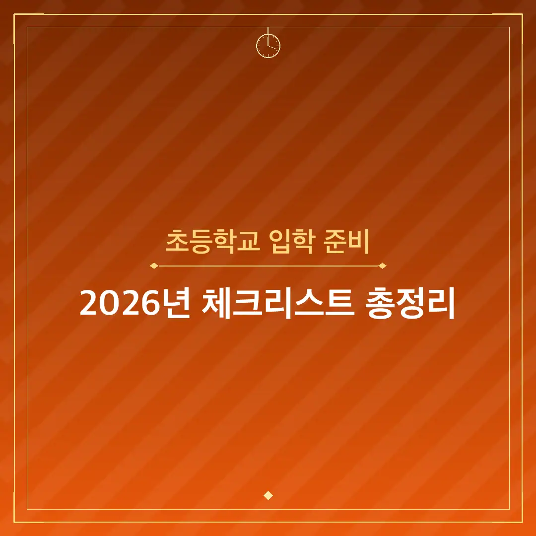 초등학교 입학 준비