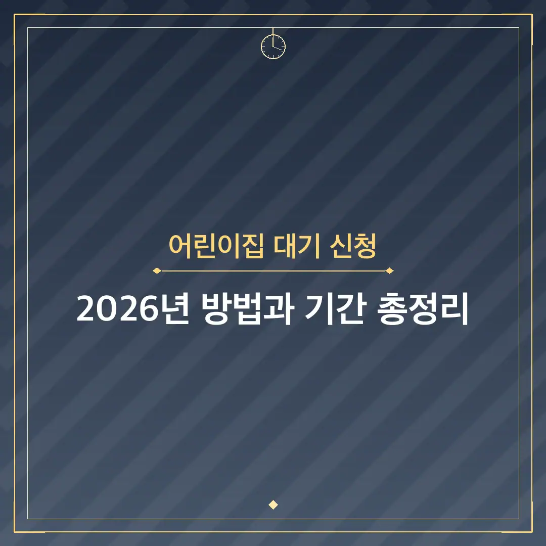 어린이집 대기 신청