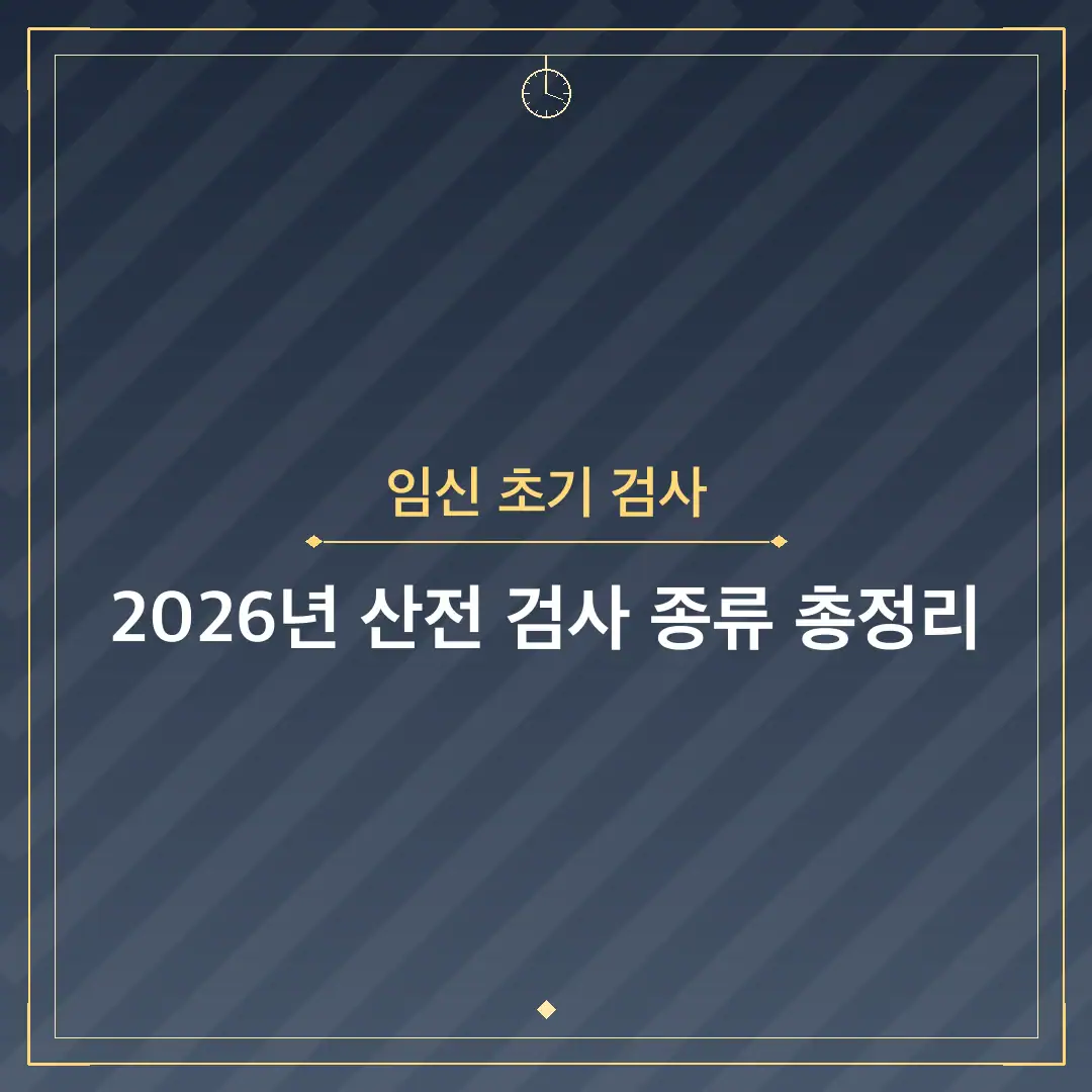 임신 초기 검사