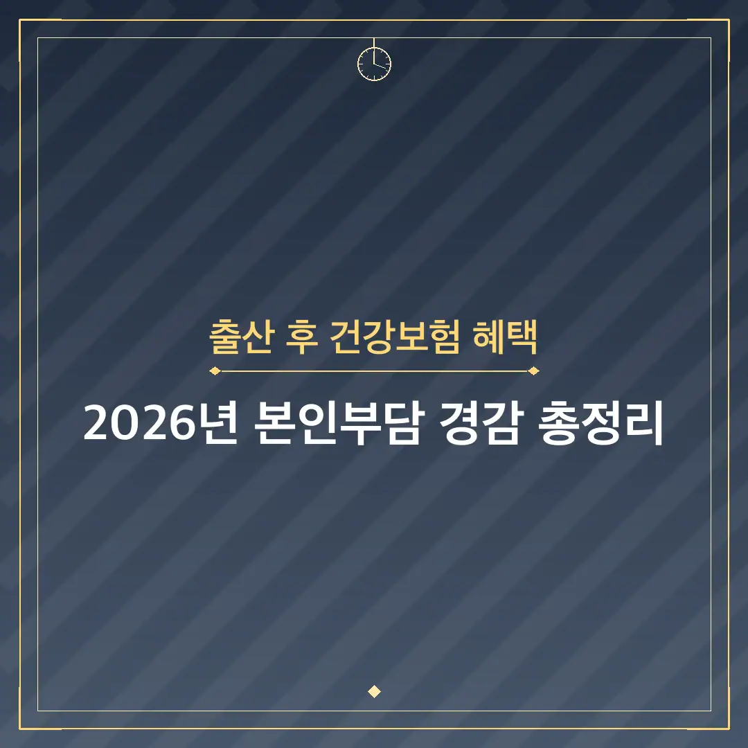출산 후 건강보험 혜택
