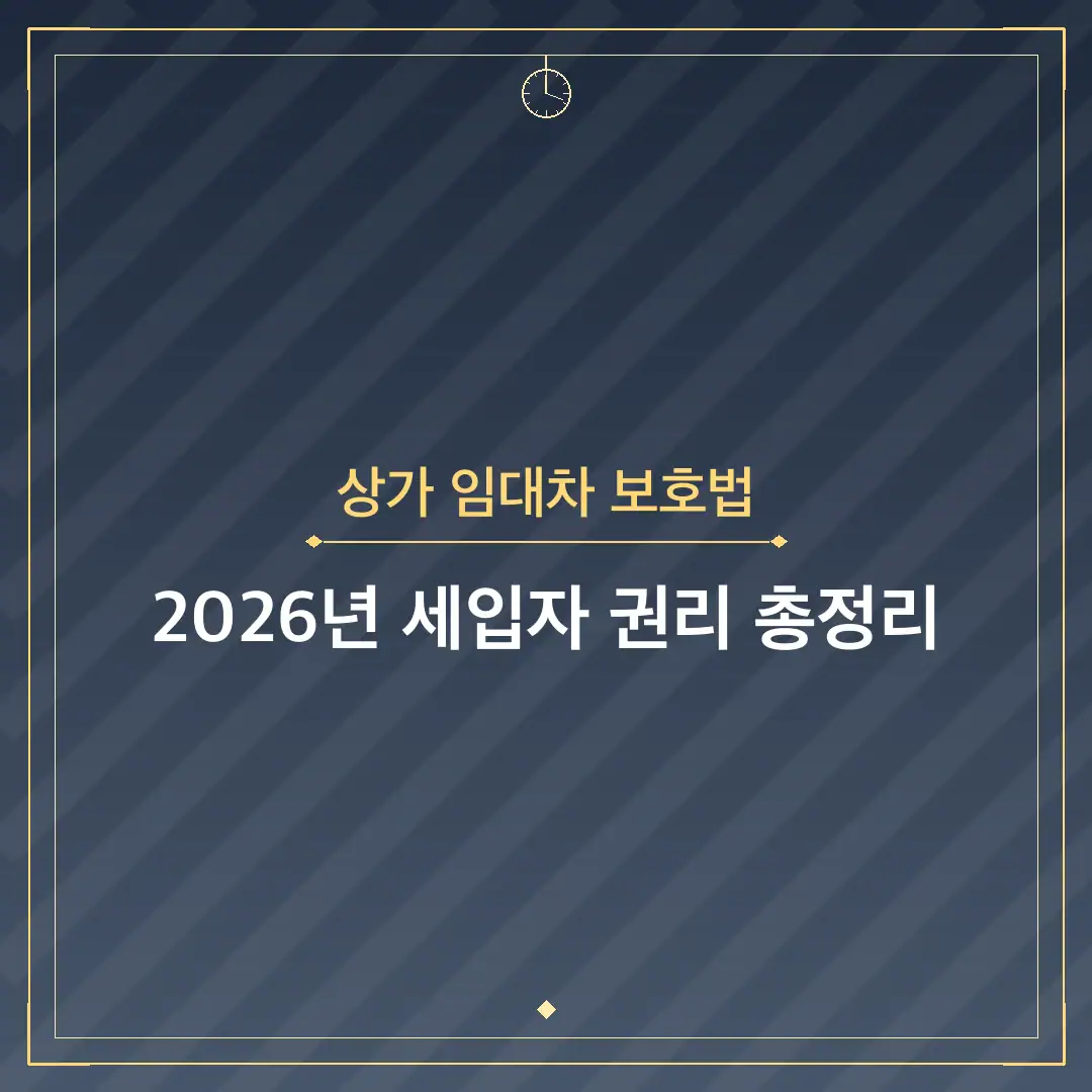 상가 임대차 보호법