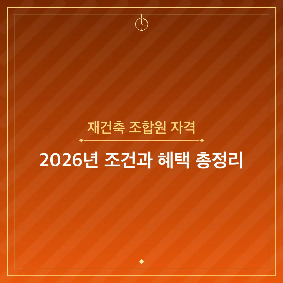 재건축 조합원 자격