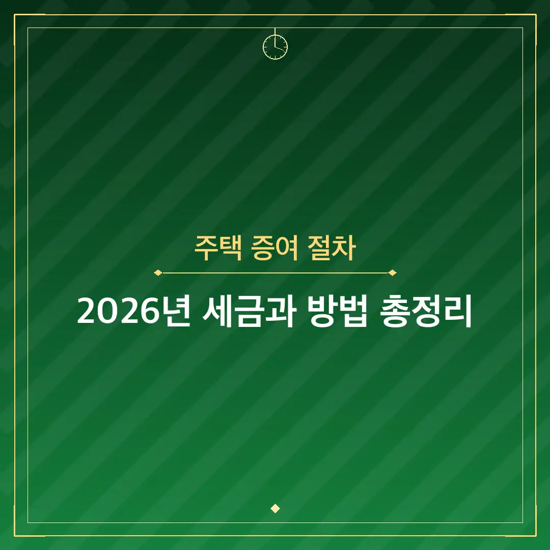 주택 증여 절차