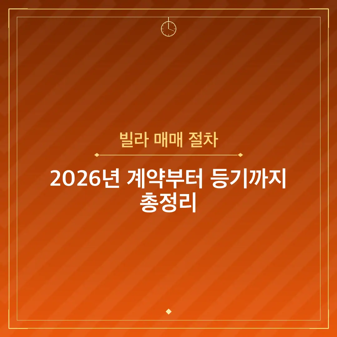 빌라 매매 절차