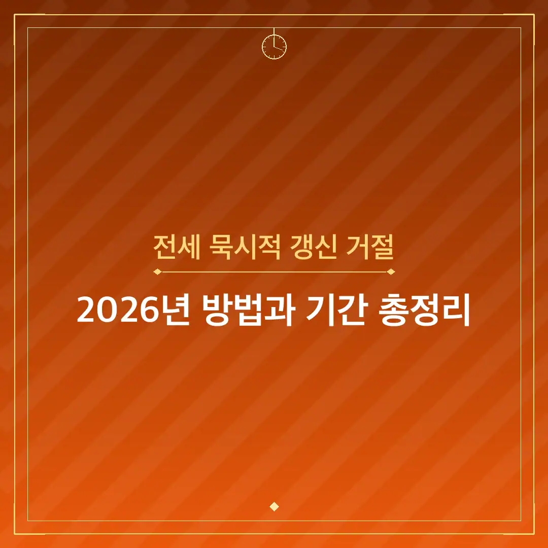전세 묵시적 갱신 거절