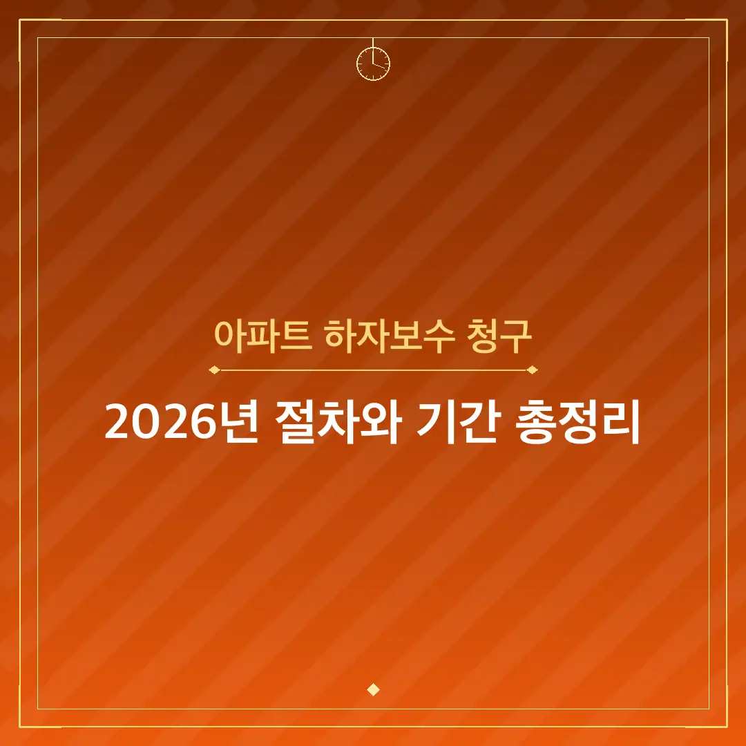 아파트 하자보수 청구
