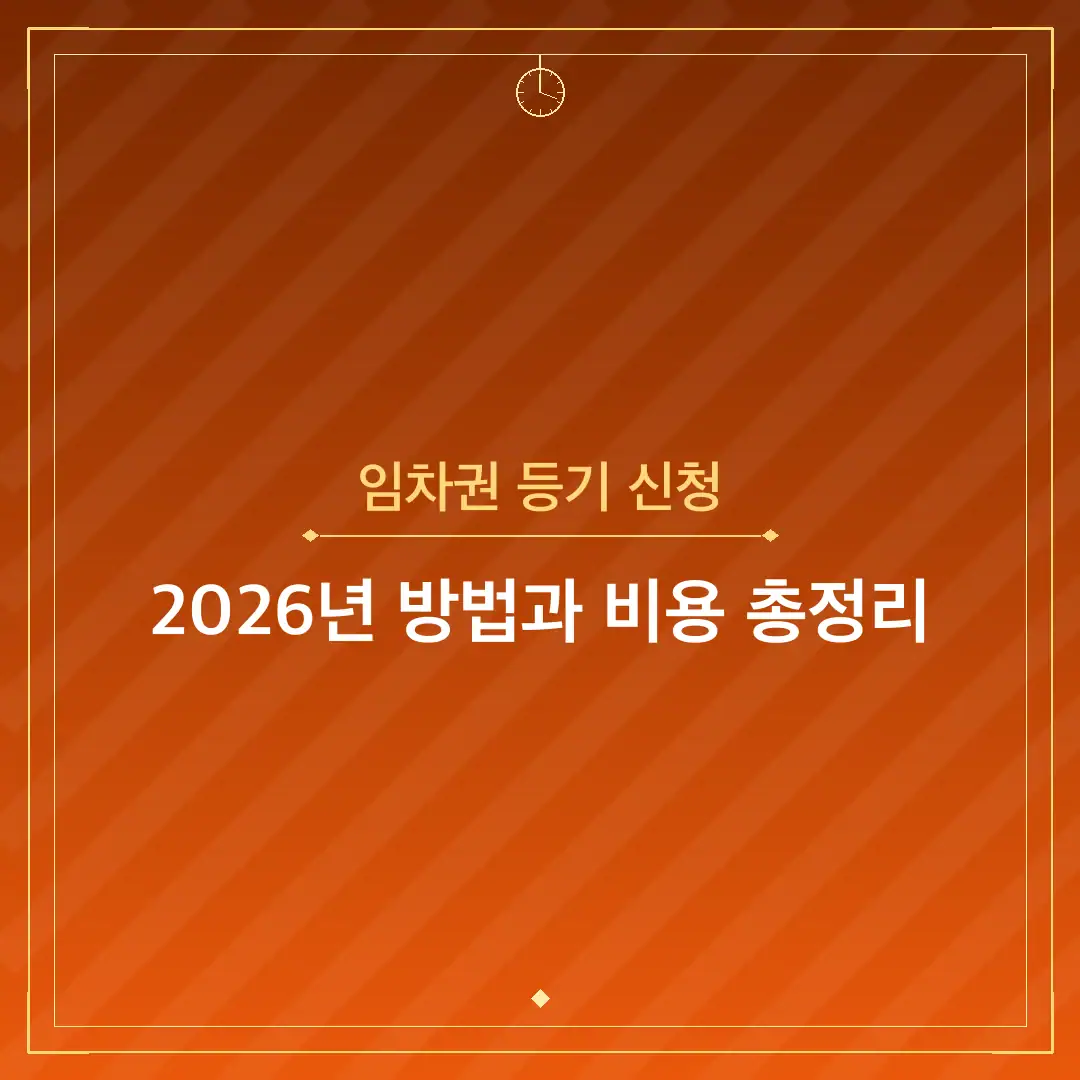 임차권 등기 신청