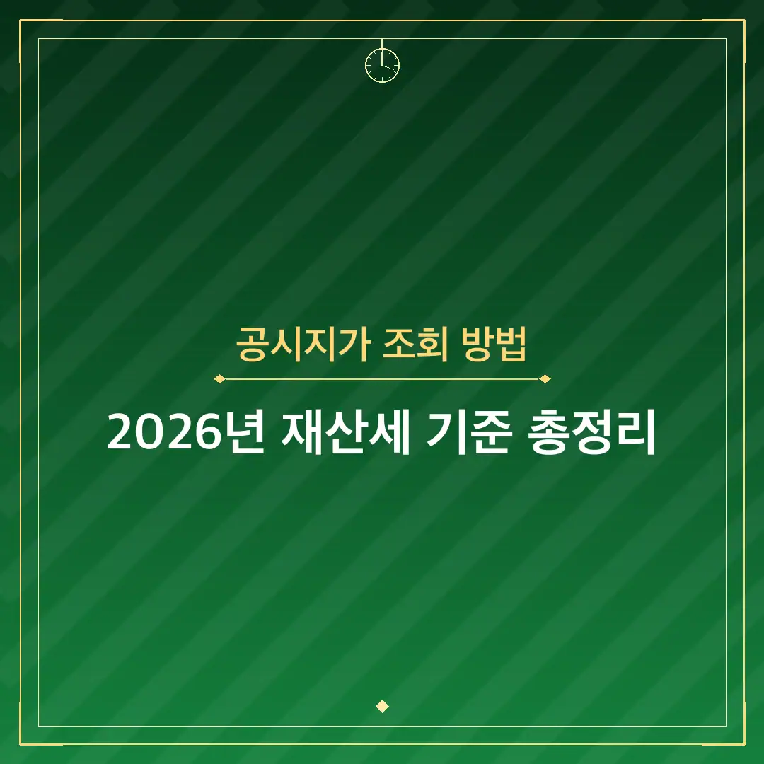 공시지가 조회 방법