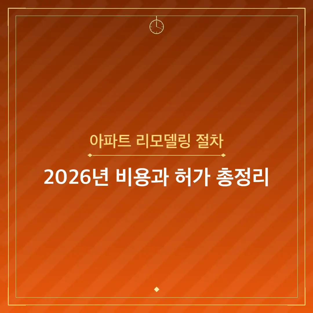 아파트 리모델링 절차