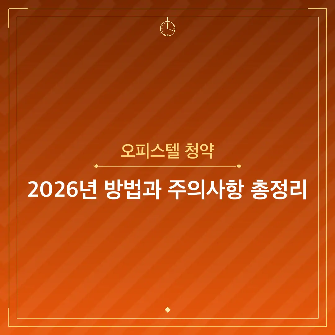 오피스텔 청약
