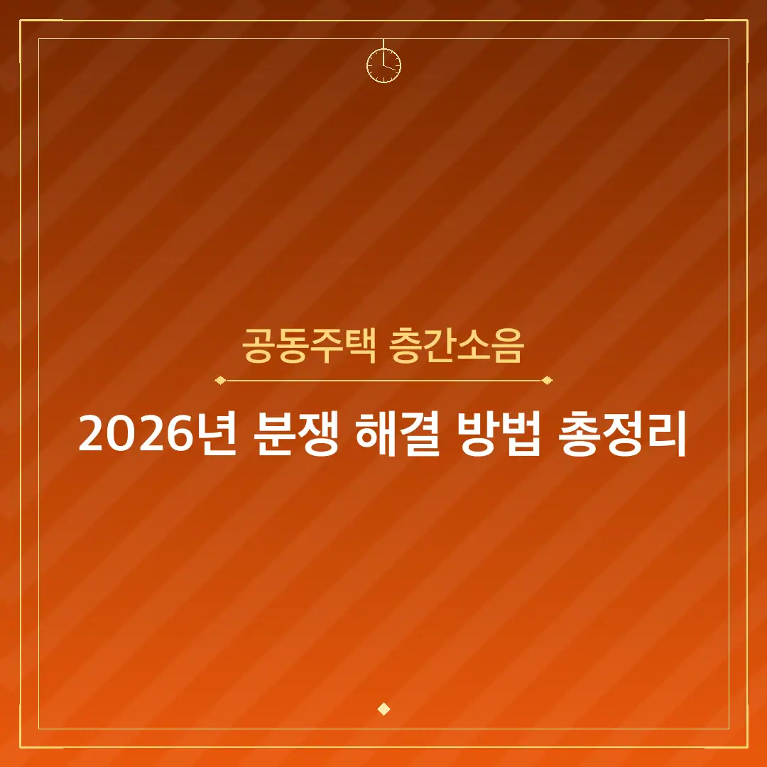 공동주택 층간소음