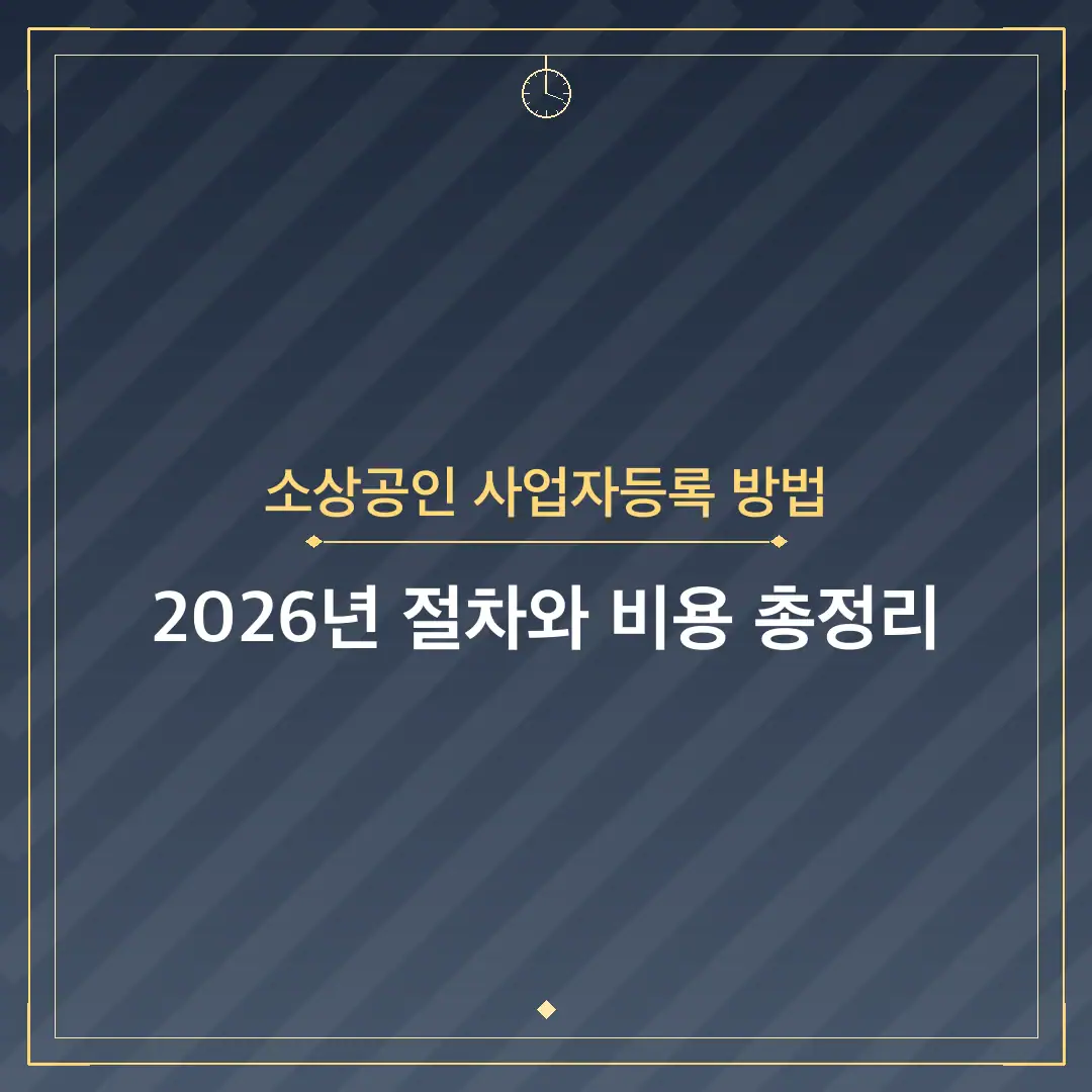 소상공인 사업자등록 방법