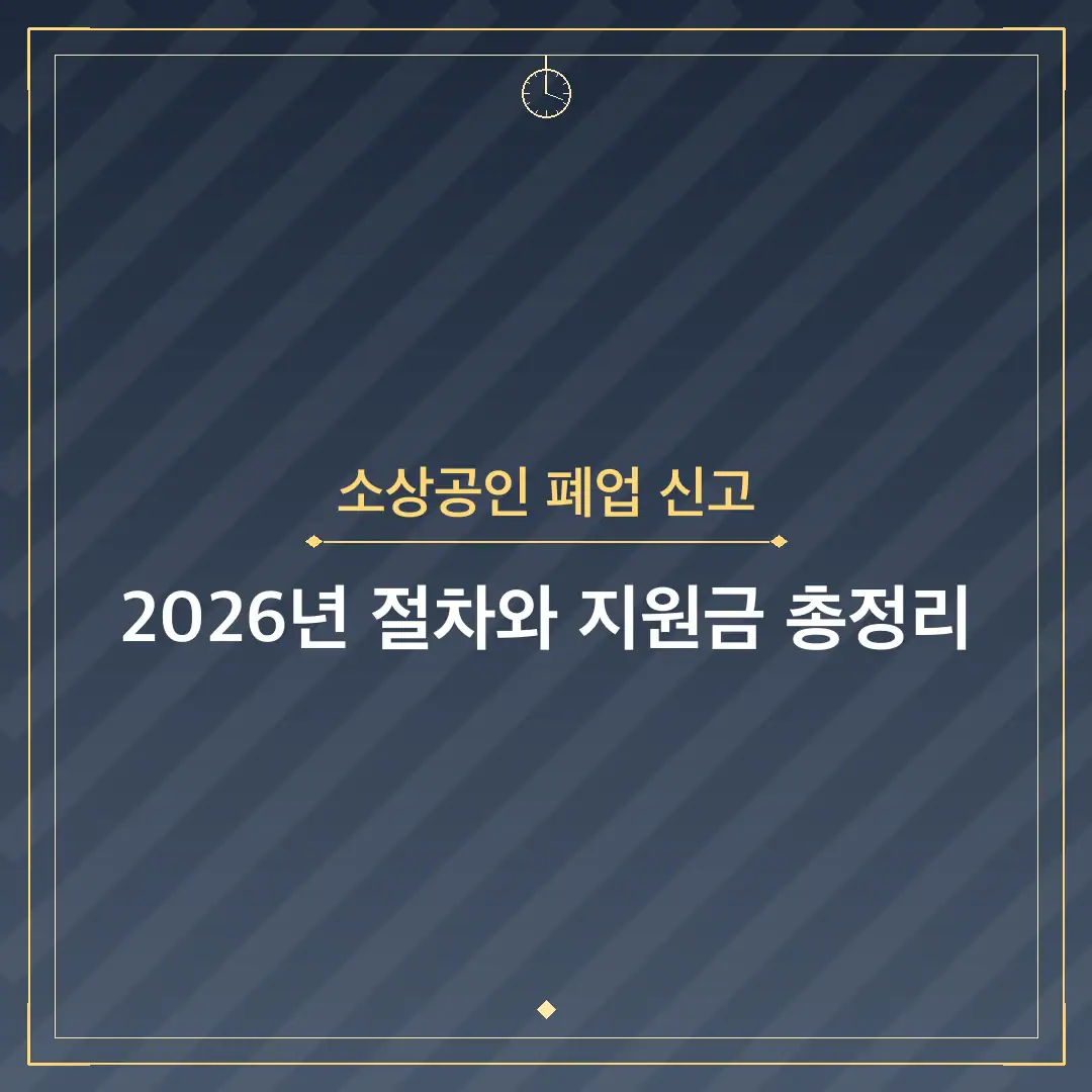 소상공인 폐업 신고