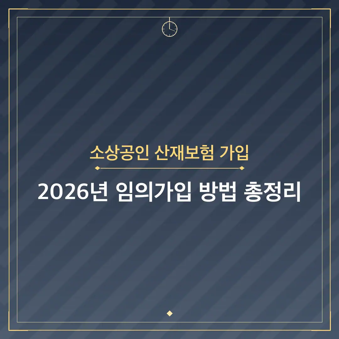 소상공인 산재보험 가입