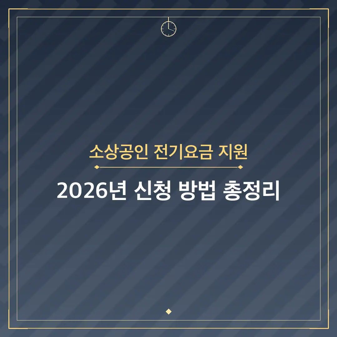 소상공인 전기요금 지원