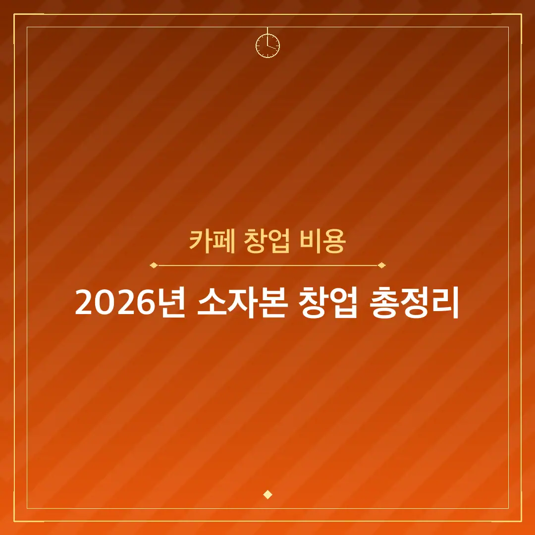 카페 창업 비용