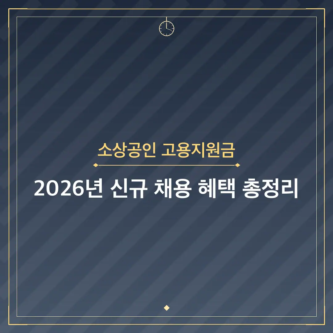소상공인 고용지원금