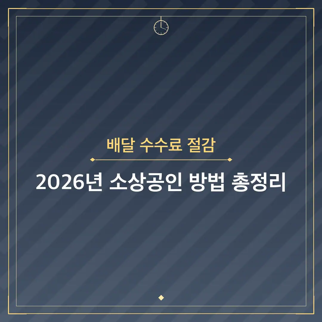 배달 수수료 절감