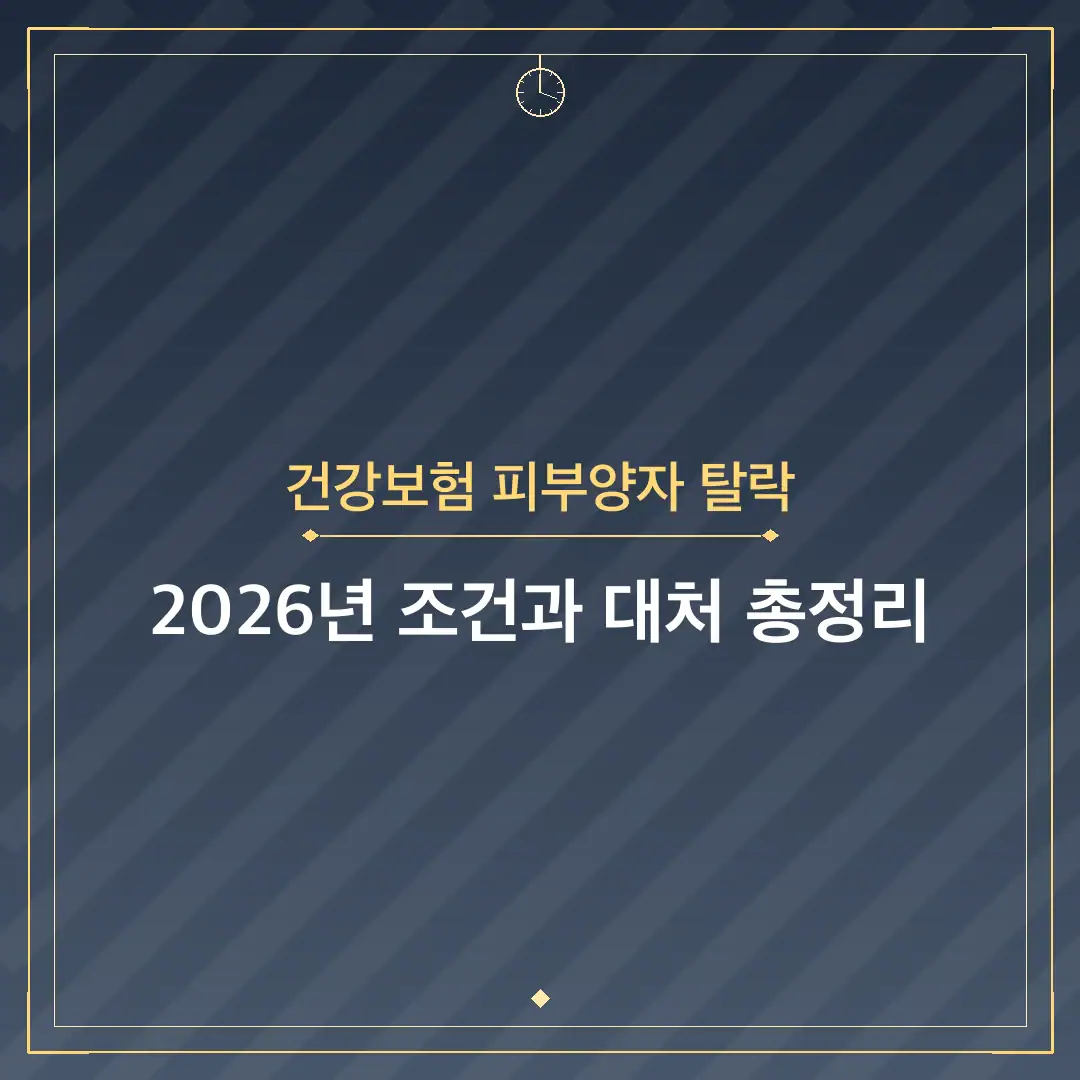건강보험 피부양자 탈락