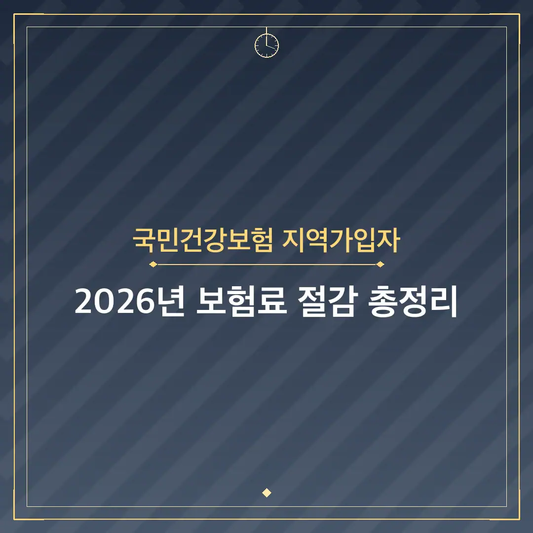 국민건강보험 지역가입자
