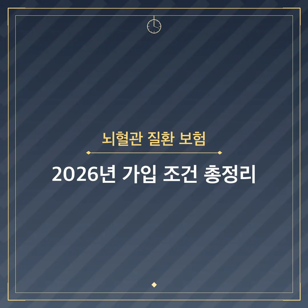 뇌혈관 질환 보험