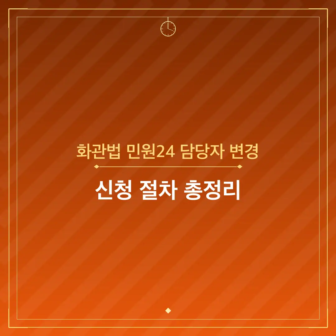 화관법 민원24 담당자 변경