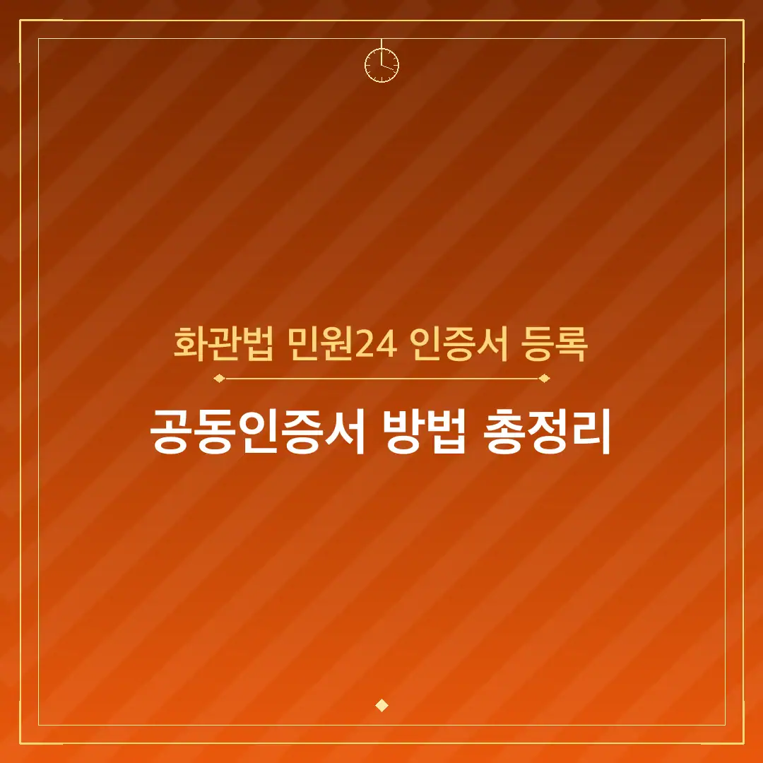 화관법 민원24 인증서 등록