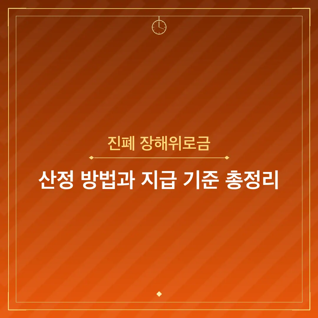 진폐 장해위로금