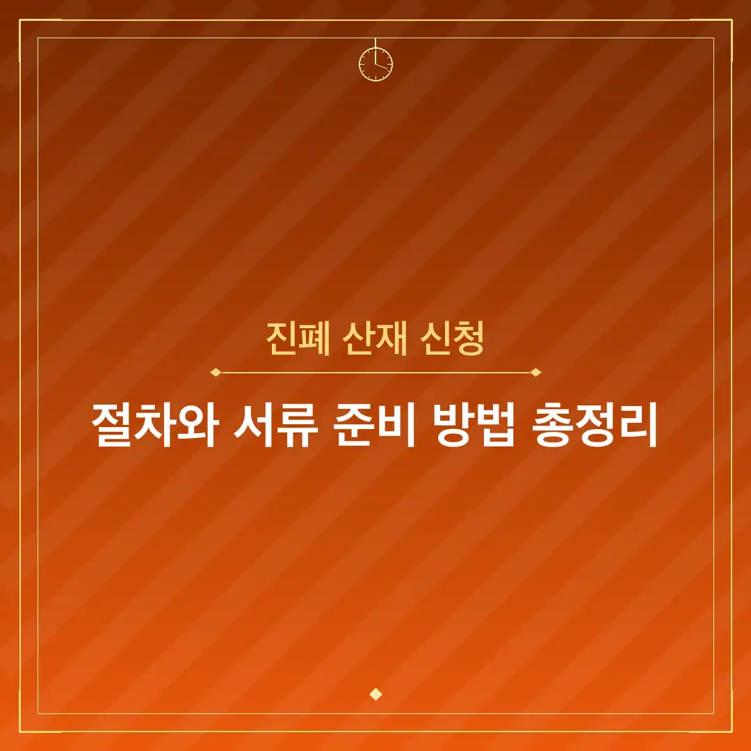 진폐 산재 신청