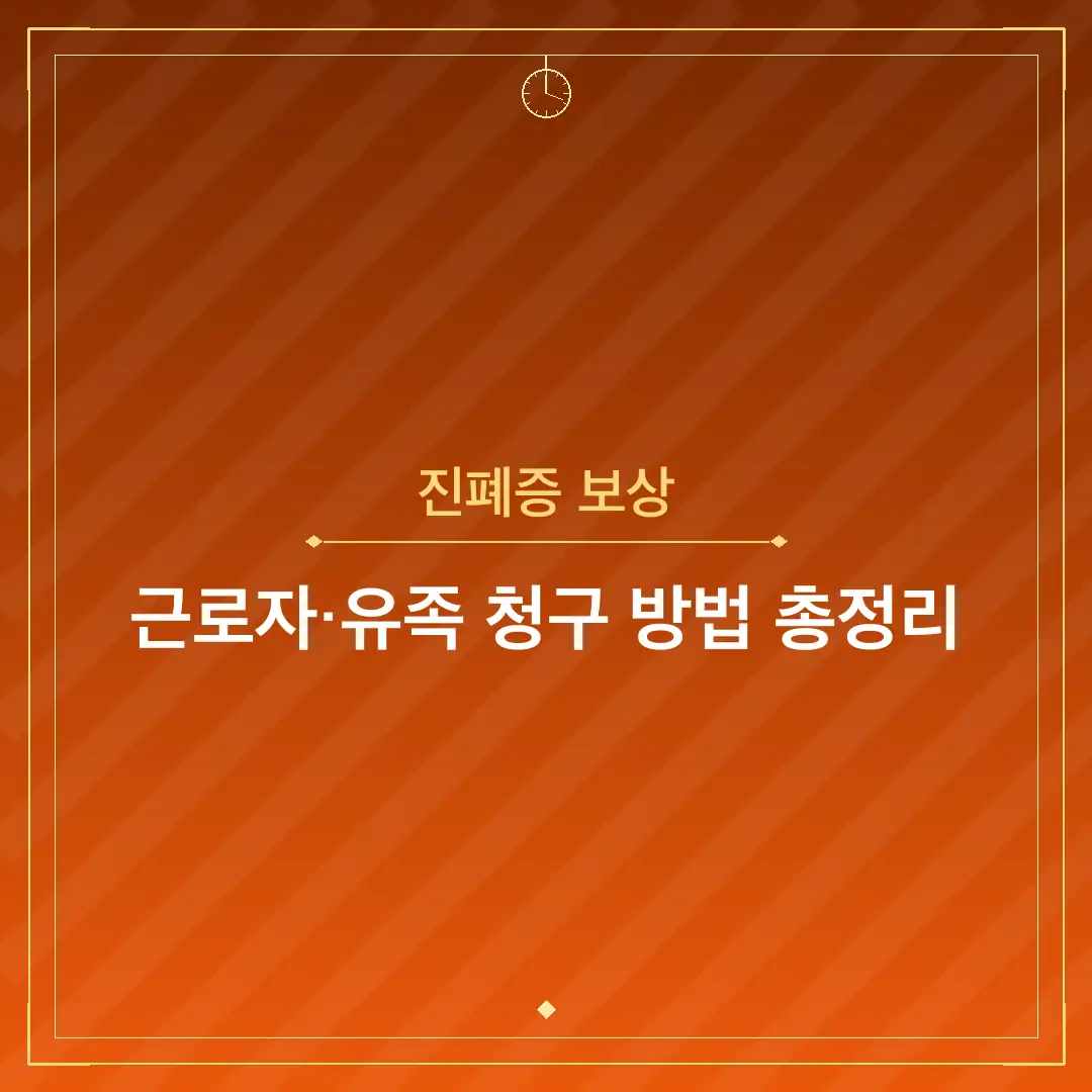 진폐증 보상